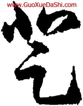 登,王羲之,書法字典